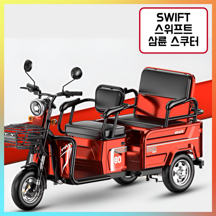 스위프트 삼륜 스쿠터 전기 오토바이 오래가는 리튬 배터리 전동 어르신 전기차