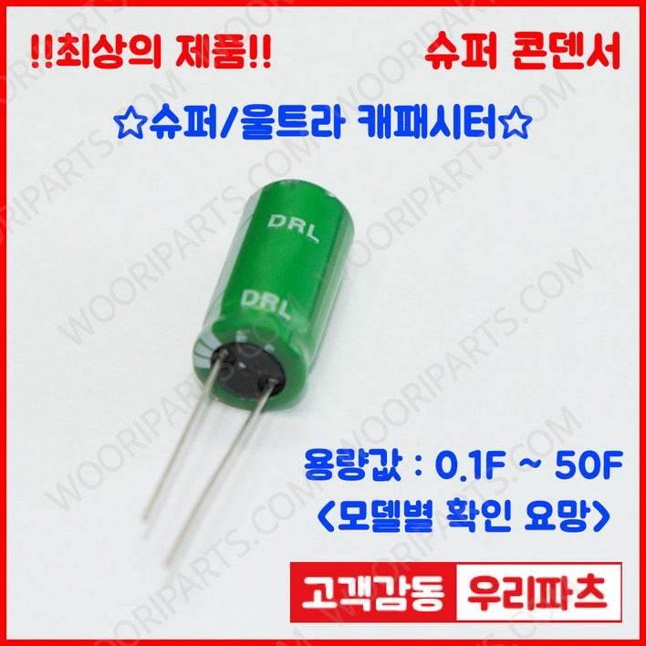 DRL 2.7V 1F (8*12), 슈퍼콘덴서,슈퍼캐패시터,콘덴서,대용량캐피시터,대용량컨덴서,고출력 슈퍼캡,울트라캐패시터,슈퍼커패시터,블랙박스 교체용
