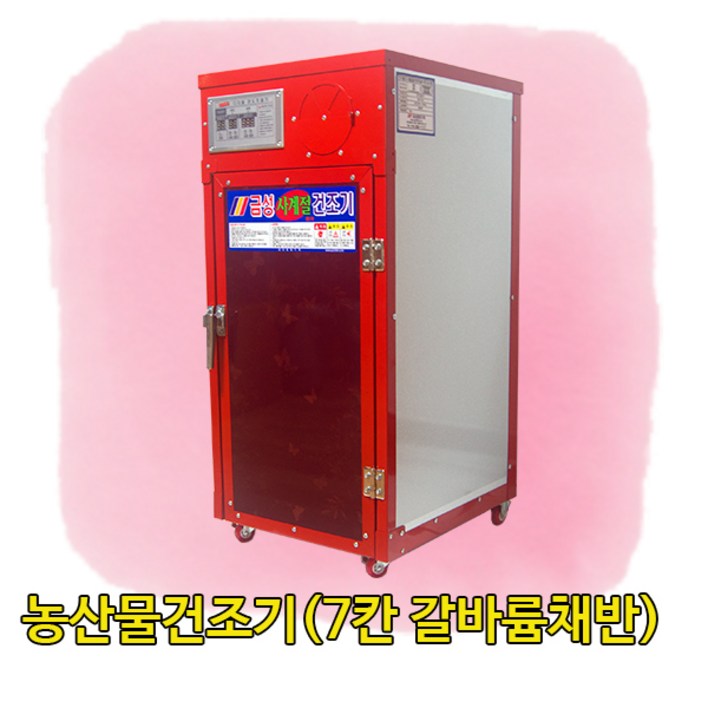 금성농산물건조기(GS-07S갈바륨채반) 2년무상A/S 고추건조기 식품건조기 소형농산물건조기 곶감건조기 농산물건조기