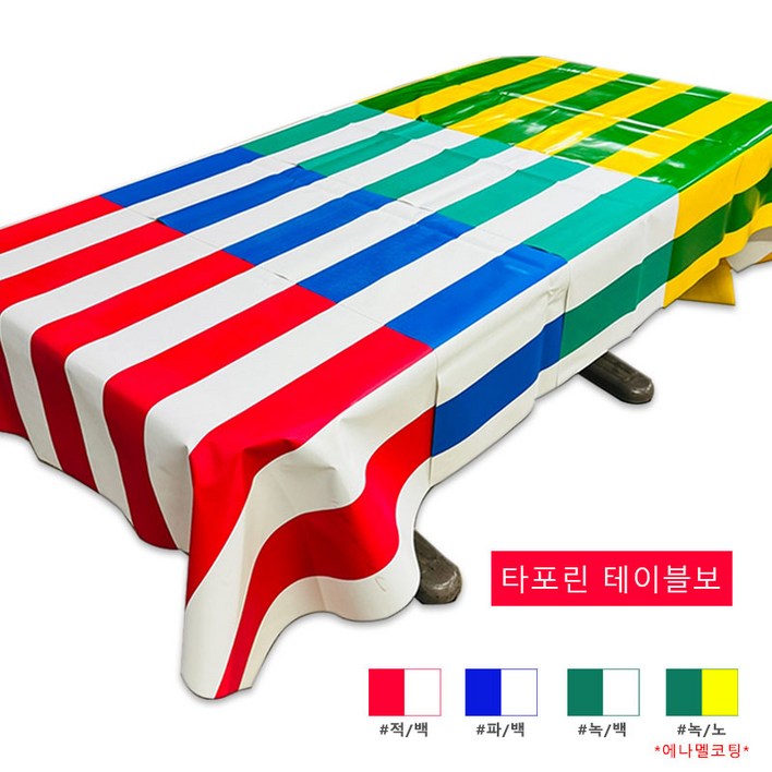 pvc 타포린 테이블보 행사테이블보 파티용 식탁보 실내포차 홈포차 베란다포차 줄지, 적백