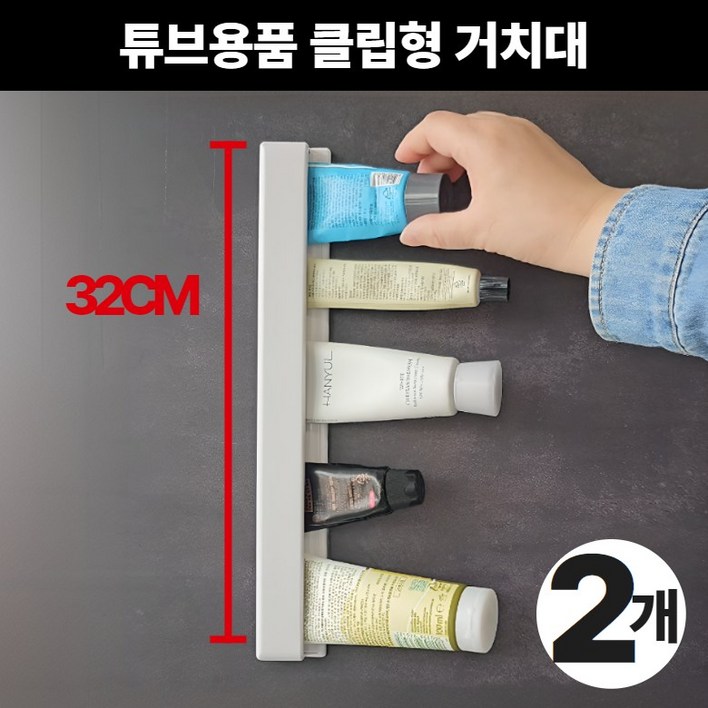 차에르 롱 클립형 거치대 튜브용품 디스펜서 벽부착 치약걸이 화장품 32cm, 2개, 아이보리 차에르 롱 클립형 거치대 튜브용품 디스펜서 벽부착 치약걸이 화장품 32cm, 2개, 아이보리