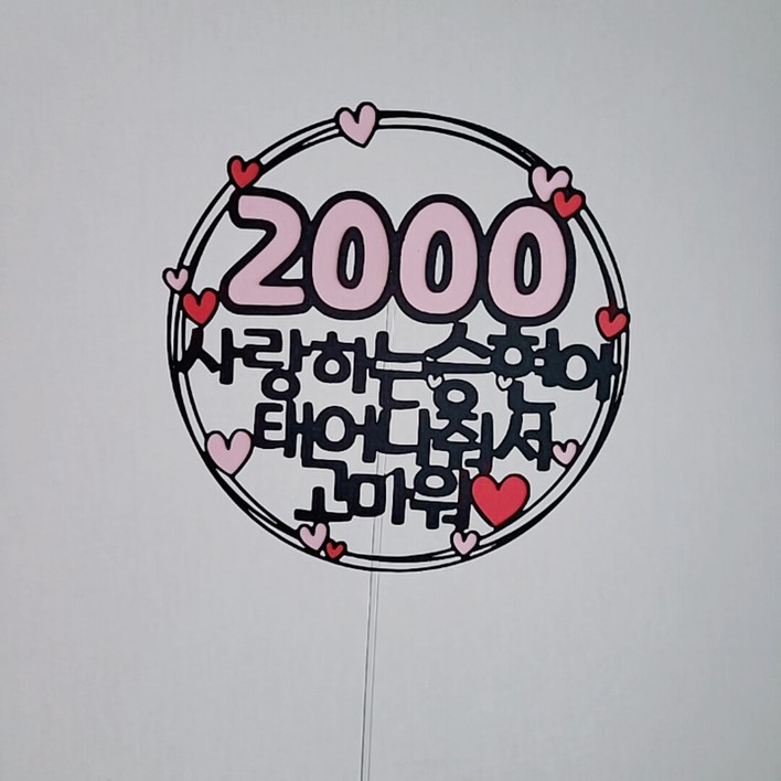 1000기념일 2000일기념 100일이벤트 200일파티 태어나줘서고마워토퍼, 설렘파티