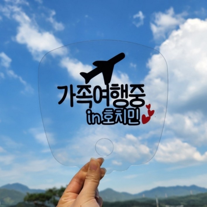 윰스파티 투명 부채 여행토퍼 가족여행 신혼여행 태교여행 여름휴가 자유문구 부채토퍼, 1개, 투명 윰스파티 투명 부채 여행토퍼 가족여행 신혼여행 태교여행 여름휴가 자유문구 부채토퍼, 1개, 투명