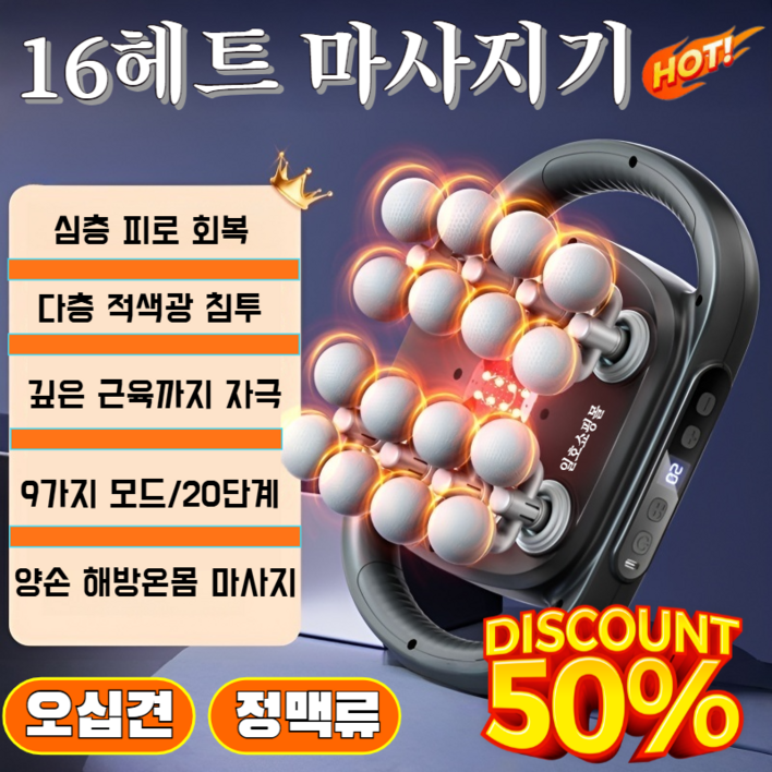 강력 전신 마사지 16 헤드 마사지기 근막 종아리 강력 신체 바디 마사지 승모근 마사지기/깊은 근육 마사지/근육 깨우기 통증을 완화합니다, (1) [강력 전신 마사지 16헤드]
