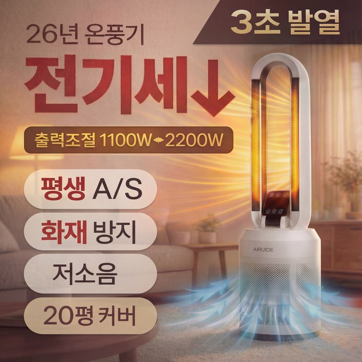 [26년형] 에어루이드 가정용 PTC 온풍기 절전형 전기히터 타워형 난방기 리모컨, 소프트 화이트