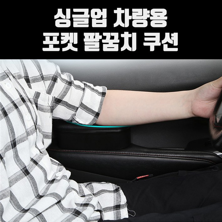 희망 싱글업 차량용 포켓 팔꿈치 쿠션 / 팔걸이