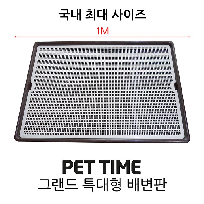 펫타임 그랜드 배변판 AMT-1100