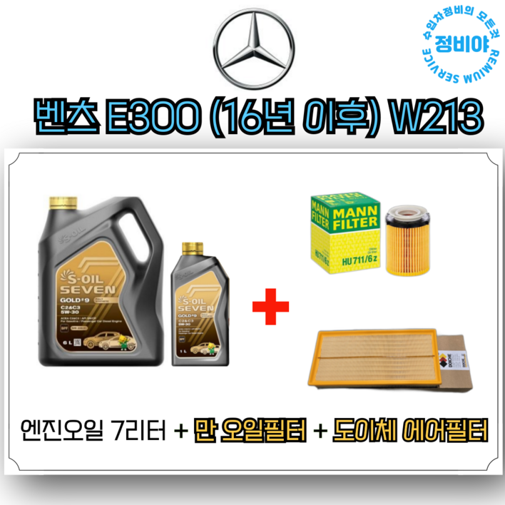 벤츠 E300 16년이후 W213 엔진오일 세트, 1개