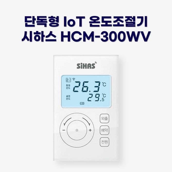 시하스 스마트 단독형 온도조절기 HCM-300WV