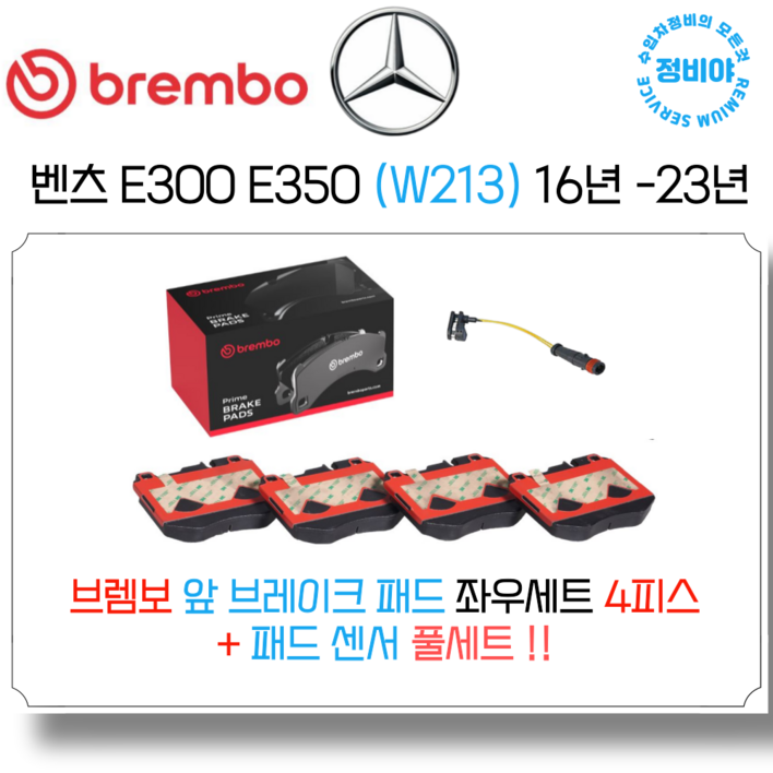 벤츠 E300 E350 브렘보 앞브레이크패드세트 16년 23년 W213 벤츠 E300 E350 브렘보 앞브레이크패드세트 16년 23년 W213