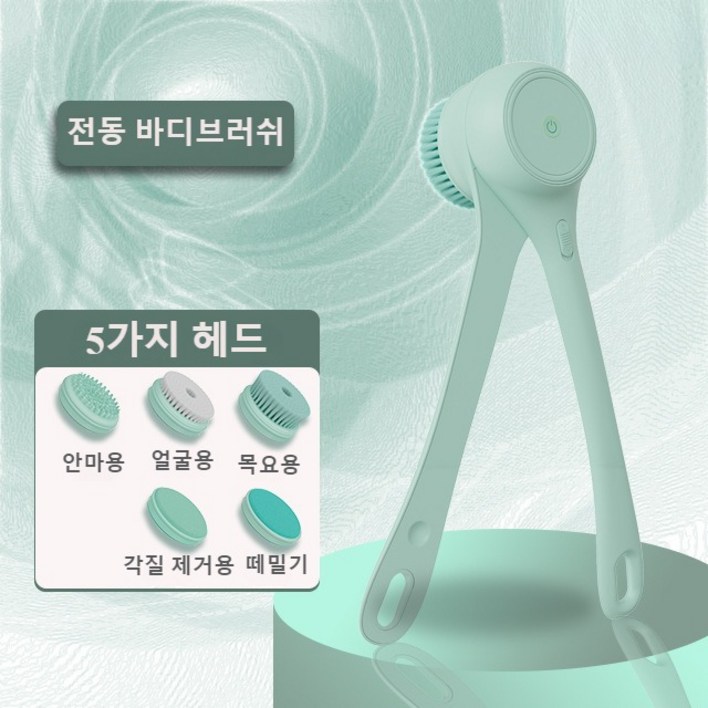 전동 바디 브러쉬 양손 긴손잡이 브러쉬 때밀이 샤워 브러쉬 목욕솔 실리콘 5가지 헤드 최신 모델