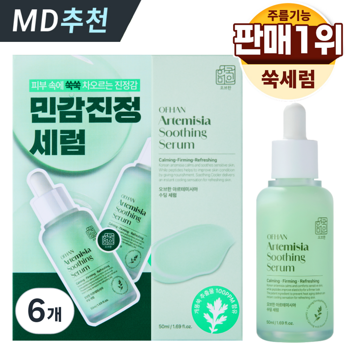 한미양행 어린 개똥쑥 히알 앰플 피부열감 쿨링 특허 식약처 인증 주름 기능성 원료 오브한 한국미인 고농축 속수분 세럼, 6개, 50ml