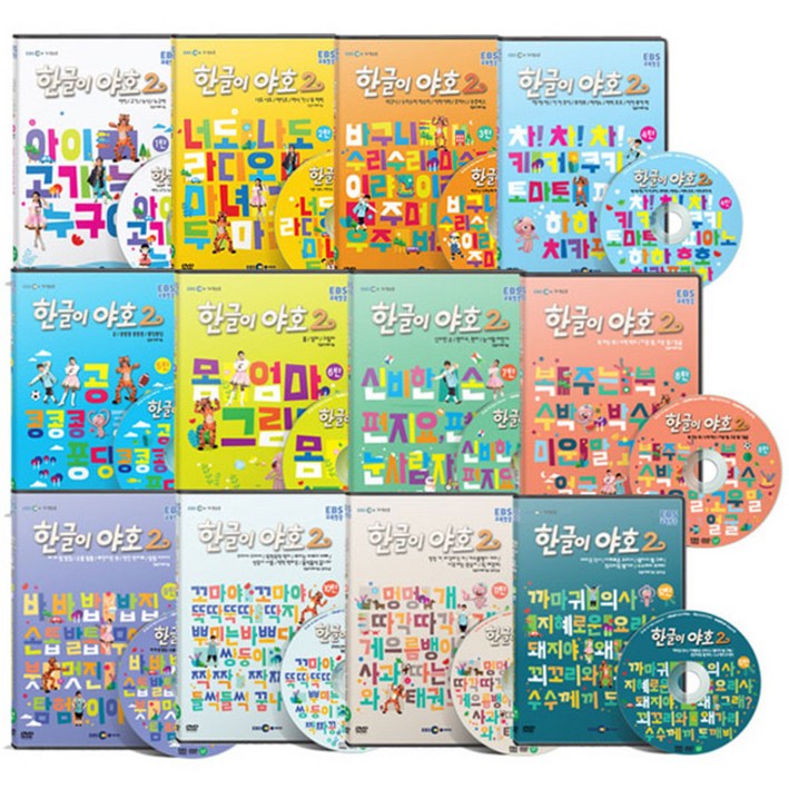EBS 한글이야호 2차시리즈 전편세트 1~12탄