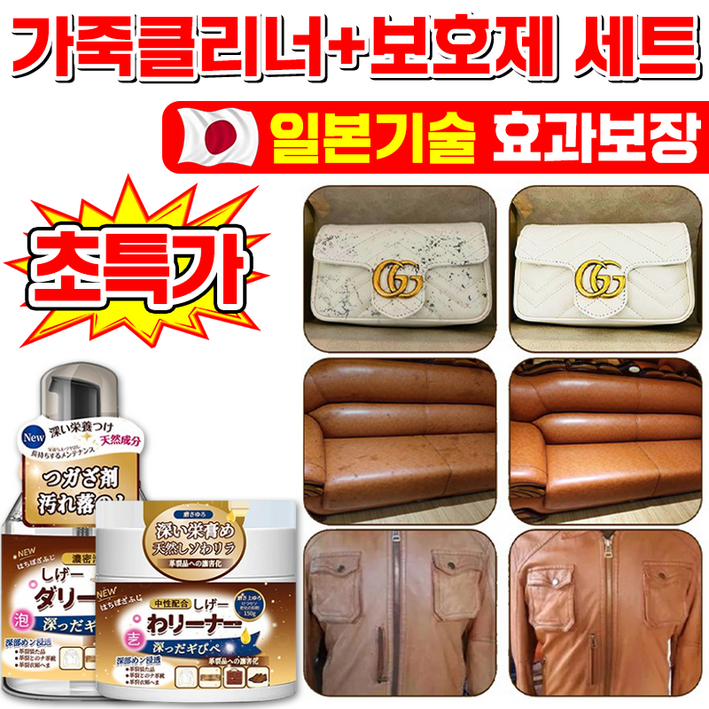 [100% 제거] 일본기술 1/1+1/2+2 가죽 클리너 보호제 세트 명품백 크리너 가죽 쇼파 가방 구두 얼룩 제거 가죽 케어