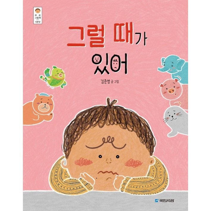 그럴 때가 있어, 국민서관 그럴 때가 있어, 국민서관