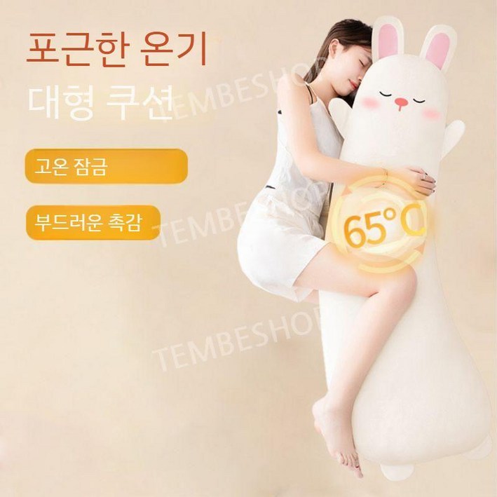 안고자는 대형 바디필로우 발열 인형 따뜻한 쿠션 잠자리용 겨울 여자친구 선물용