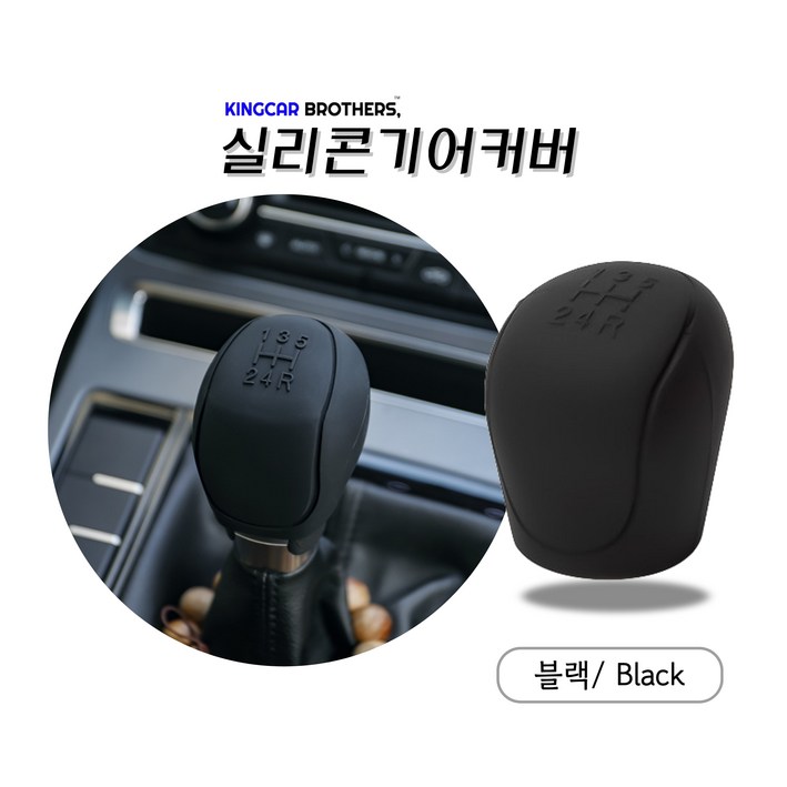 킹카브로 자동차 기어 기어봉 실리콘 커버, 블랙