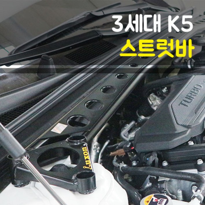 룩손 강성바 3세대 K5 DL3 스트럿바 고무마개 포함