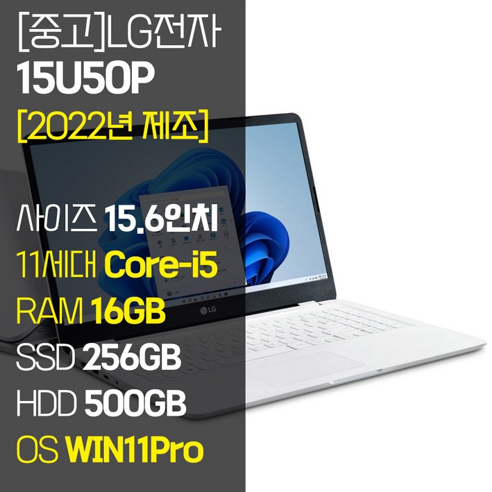 2022년 제조 LG 울트라PC 15U50P 15.6인치 11세대 Corei5 RAM 16GB NVMe SSD장착 윈도우11 설치 중고 노트북, 15U50P, WIN11 Pro, 16GB, 756GB, 코어i5, 화이트