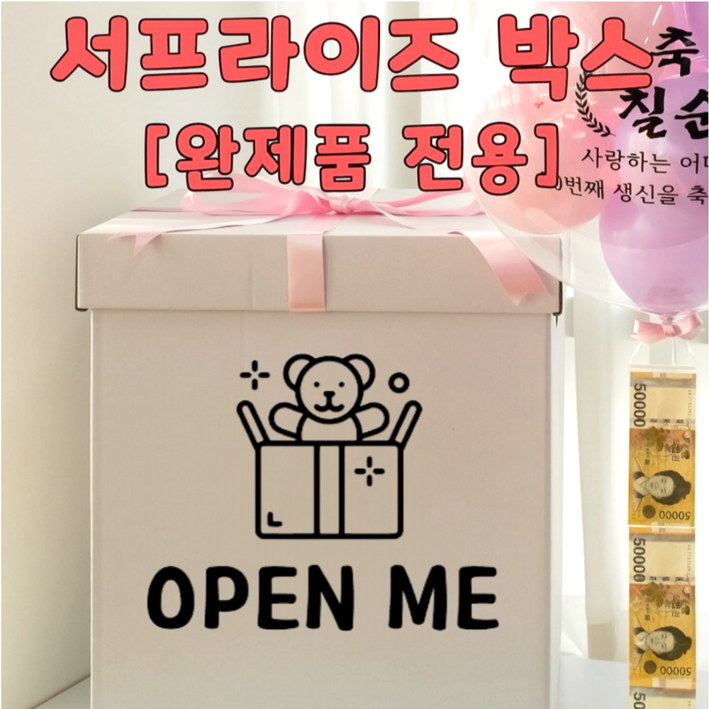 완제품 전용 서프라이즈 박스, 1개