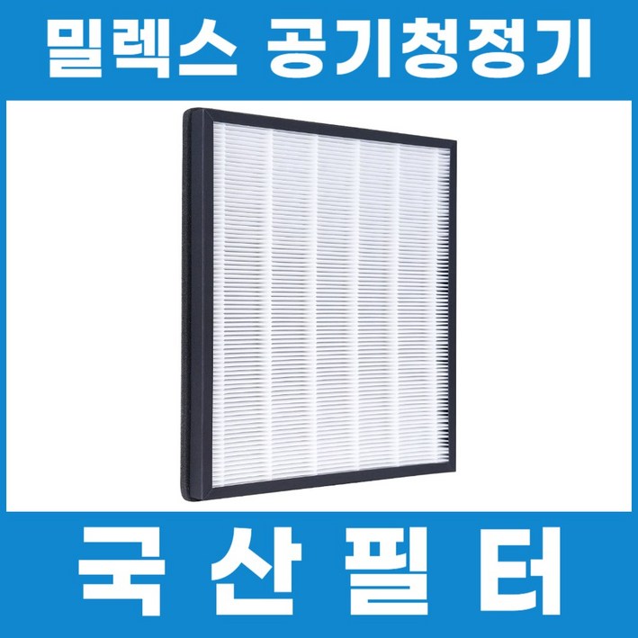 밀렉스 공기청정기 필터 20평형 대형 3중 헤파필터 스윗플래닛