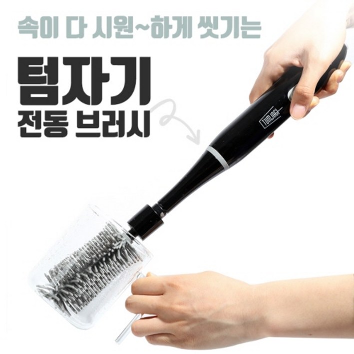 전동브러시 텀자기 - 텀블러,물병,젓병,와인잔 자동 세척기