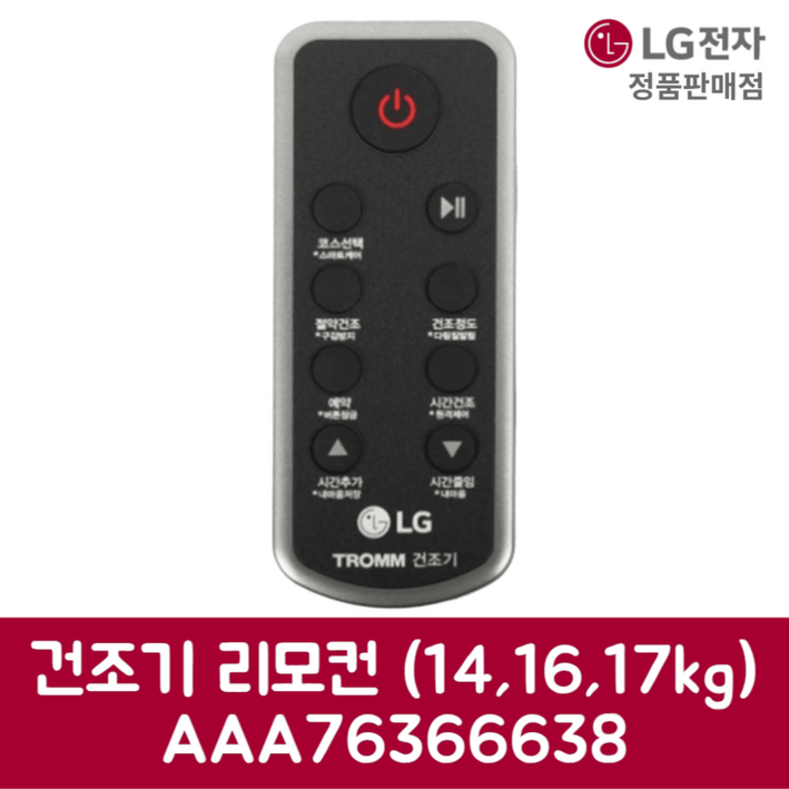 LG전자 엘지 정품 건조기 리모컨 14kg 16kg 17kg RH14KN 제품 순정품