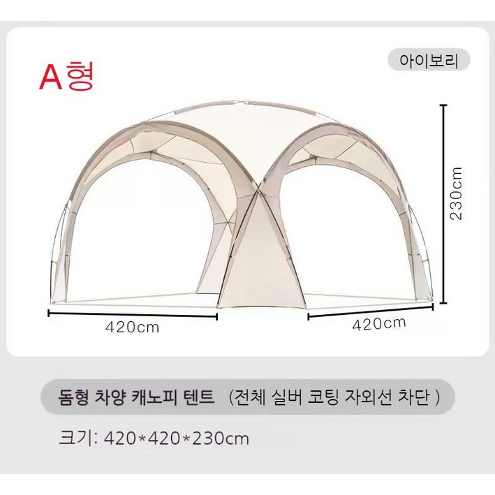 돔형 초대형 차양 캐노피 텐트 자외선차단 방풍방비 도어커튼 모기장 매칭가능, 아이보리
