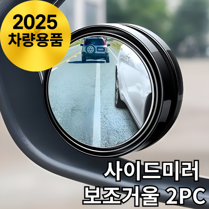 바라츠 사각지대 사이드미러 보조미러 보조거울, 2개, 블랙 전차종