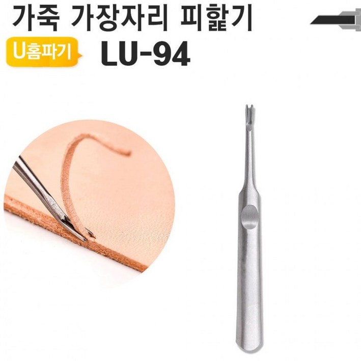 가죽 공예 U홈파기 중형 손피할기 LU94 공구 DIY 가죽피할 가죽피할기