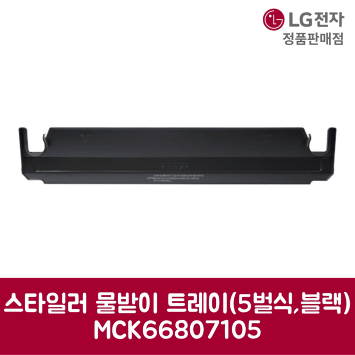 LG전자 엘지 정품 스타일러 물받이 트레이 5벌식 블랙 S5BBP 제품 순정품