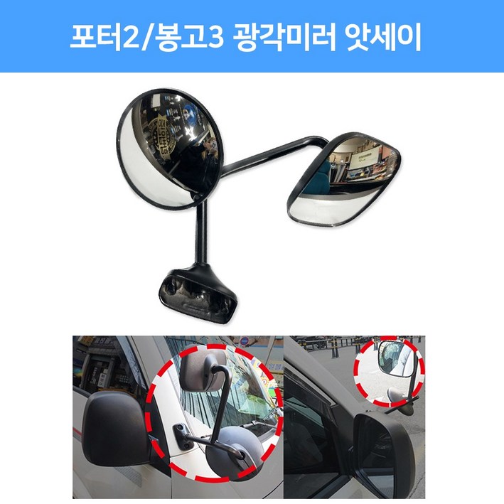 카박사 포터2밤바미러 스텐볼트2개포함 앗세이광각미러 봉고3밤바미러 사각지대해소밤바미러 탑차 냉동탑차 트럭 봉고3광각미러 앗세이보조미러 개조미러 택배차 보조거울 카박사 포터2밤바미러 스텐볼트2개포함 앗세이광각미러 봉고3밤바미러 사각지대해소밤바미러 탑차 냉동탑차 트럭 봉고3광각미러 앗세이보조미러 개조미러 택배차 보조거울