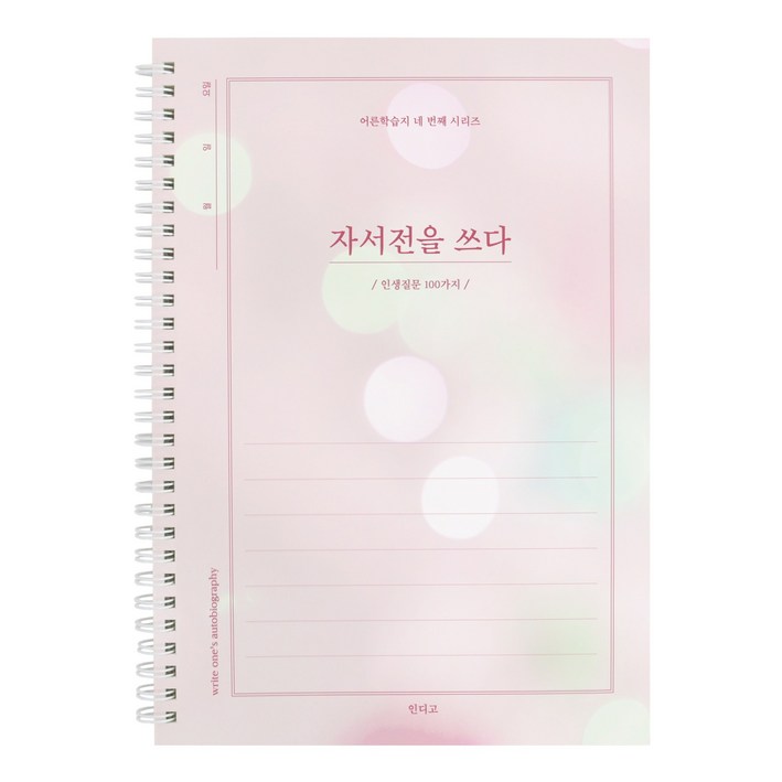 인디고 자서전을 쓰다 - 인생질문 100가지 (어른 학습지 4) 회고록 어버이 일기 부모님문답