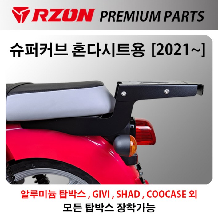 혼다 2022년식 슈퍼커브 C125 탑박스브라켓 RZON 리어캐리어 알존 - 쇼핑뉴스