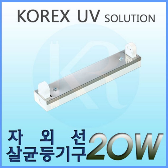 KOREX UV UV,20W,자외선살균등기구,UV살균,형광등기구,직갓등기구