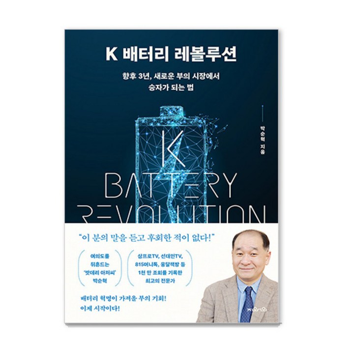 K 배터리 레볼루션 향후 3년 새로운 부의 시장에서 승자가 되는 법