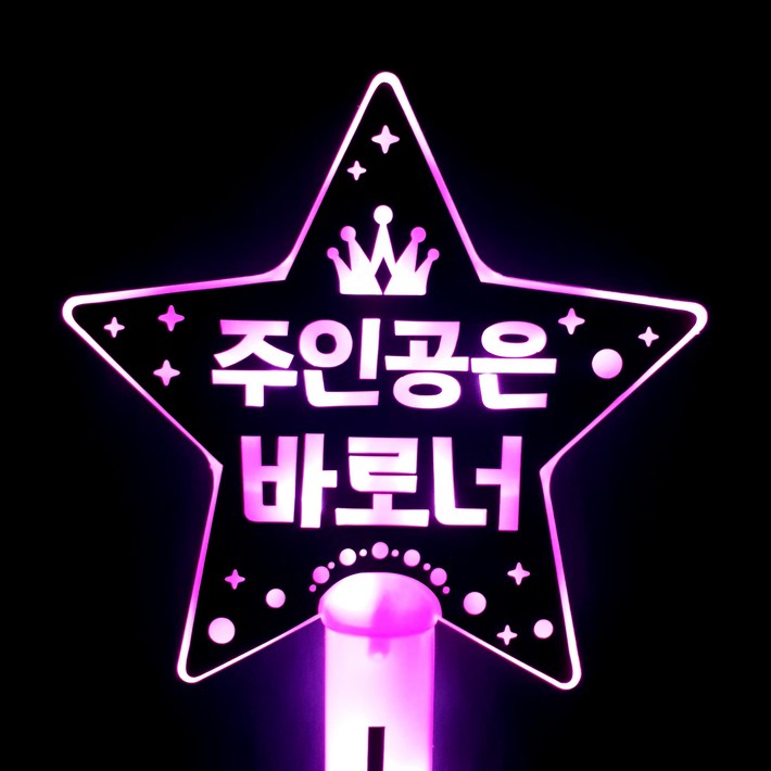 네임플러스 네플 LED 응원봉 별봉 주인공은바로너, 핑크, 1개 네임플러스 네플 LED 응원봉 별봉 주인공은바로너, 핑크, 1개