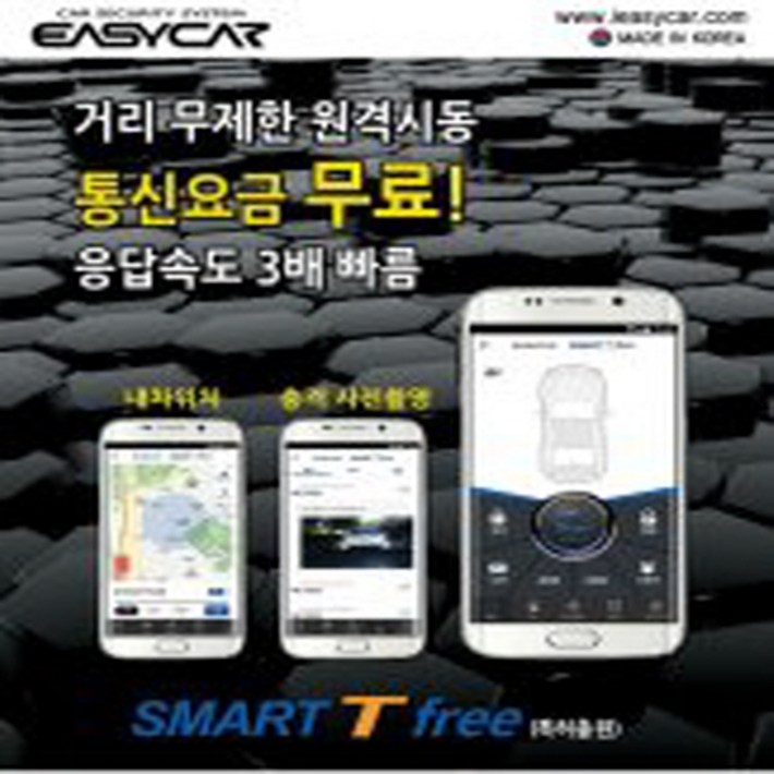 이지카 스마트 티프리 Smart T Free 스마트폰 원격시동 경보기 휴대폰 핸드폰