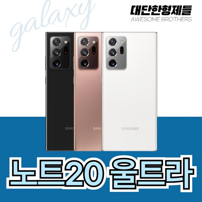오전주문 당일오후도착 삼성 갤럭시 노트20 울트라 256GB 3사호환 공기계 자급제 리퍼폰 SMN986 스페이스마켓