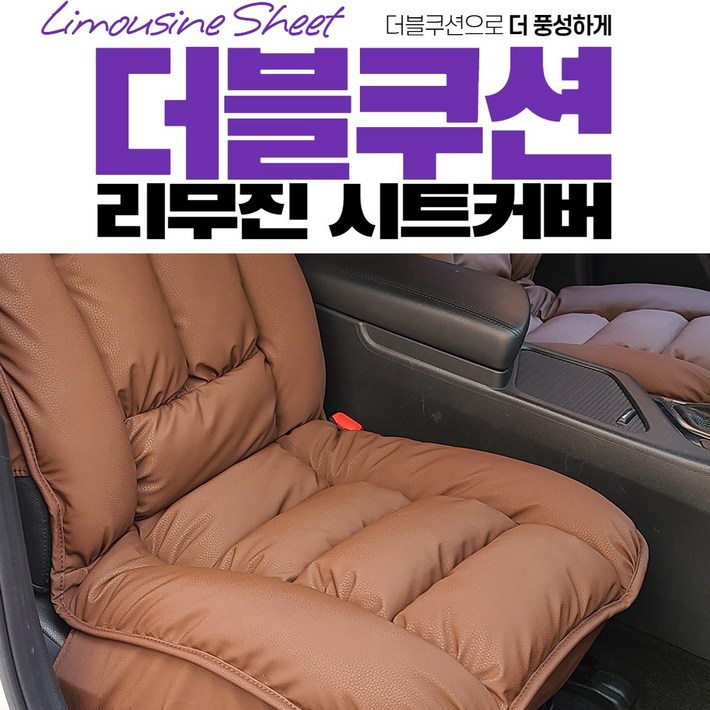 더블쿠션 그랜드카니발 리무진 시트커버, 브라운, 1개 더블쿠션 그랜드카니발 리무진 시트커버, 브라운, 1개