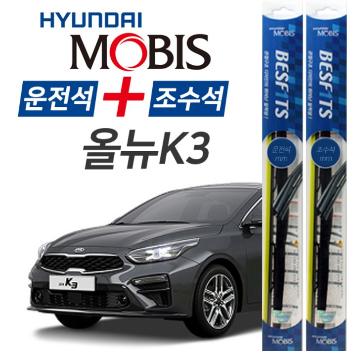 현대모비스 올뉴K3 앞유리 하이브리드 와이퍼 650mm400mm 1세트 현대모비스 올뉴K3 앞유리 하이브리드 와이퍼 650mm400mm 1세트