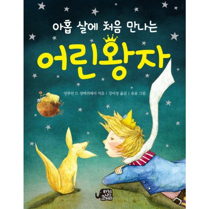 아홉 살에 처음 만나는 어린 왕자 아홉 살에 처음 만나는 어린 왕자
