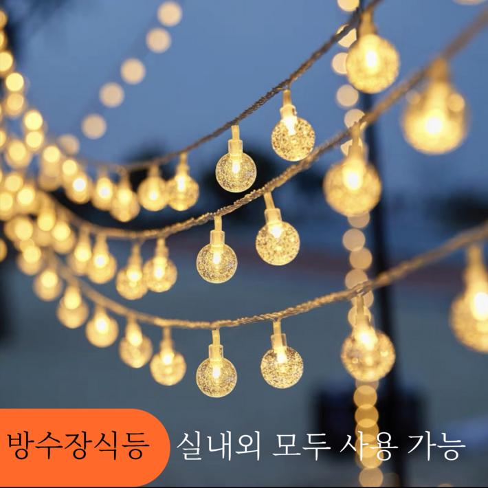 LED 텐트 전구 장식 캠핑전구 라이트 줄전구 캠핑 전구조명 10m m 선택 GC, 옐로우B, 80개