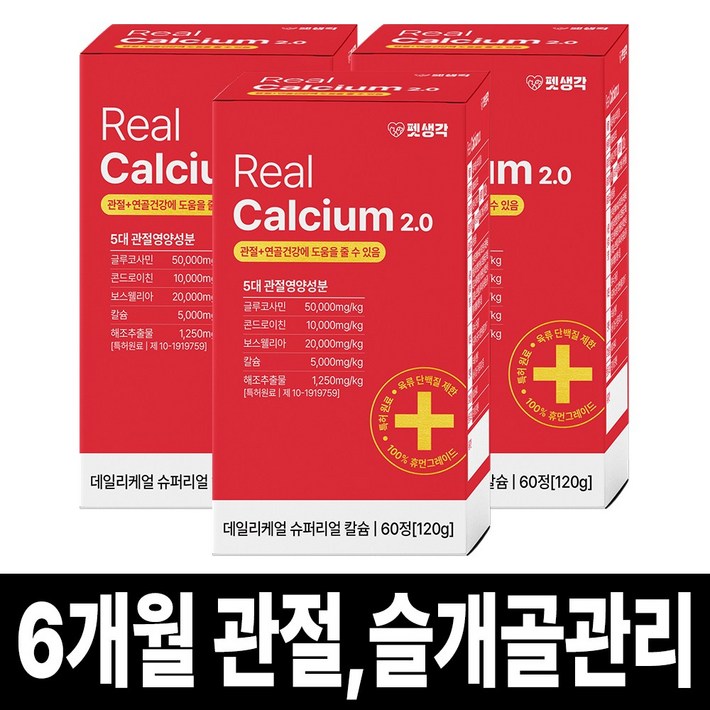 펫생각 리얼칼슘 강아지 관절 영양제 연골 슬개골 탈구 디스크 도움 보조제 아기 노견 노령견 보스웰리아 글루코사민 MSM 120g, 3개, 뼈관절강화
