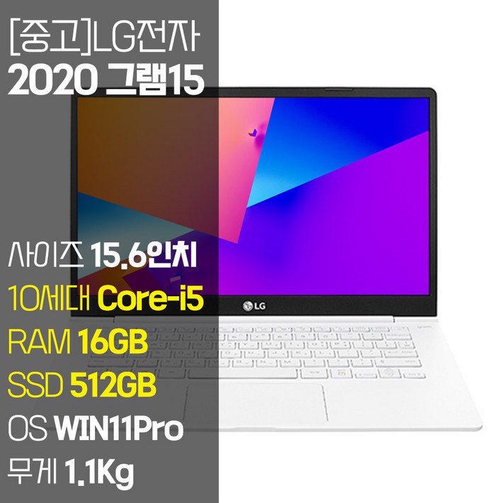 LG 2020 그램15 15ZB995 10세대 i5 RAM 16GB SSD탑재 윈도우11설치 15인치 중고노트북, 화이트, 15ZB995, 512GB, 16GB, WIN11 Pro LG 2020 그램15 15ZB995 10세대 i5 RAM 16GB SSD탑재 윈도우11설치 15인치 중고노트북, 화이트, 15ZB995, 512GB, 16GB, WIN11 Pro
