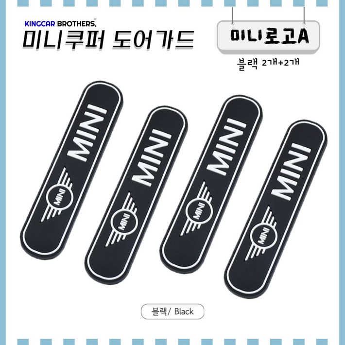 킹카브로 미니쿠퍼 도어가드 문콕방지, 1개