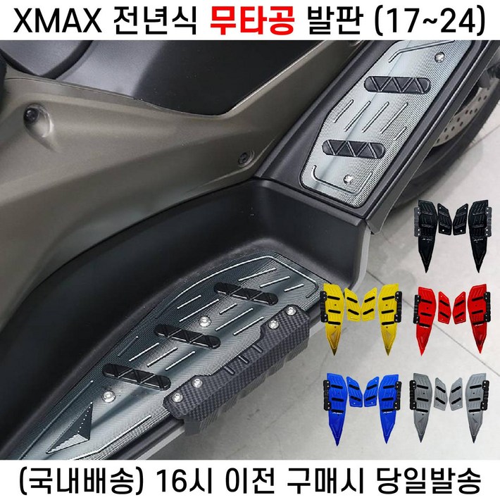 XMAX 발판 고급 무타공 17 25 튜닝 패드 전년식, 1세트, 고급 블루무타공