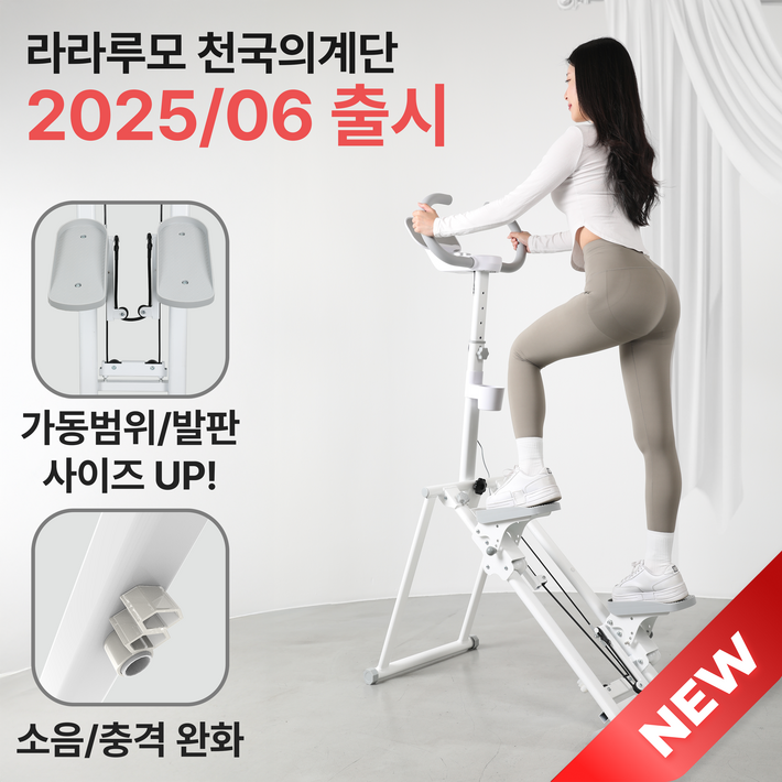 라라루모 천국의계단 저소음 가정용 운동기구 스텝퍼 스텝밀 계단오르기 2025년 6월 출시