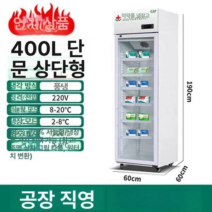 백신냉장고 약품 의약품 시료 약물 약국냉장고 시약 소형 병원 보건소 보관