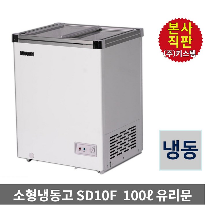 소형 아이스크림냉동고 100L 키스템 유리 KIS-SD10F 마트 카페 축제 학원 고기집 식자재 건어물 제철생선 유리슬라이드